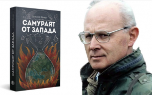 Самураят от Запада