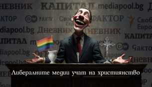 Либералните медии учат на християнство