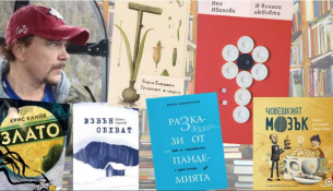 Препоръчани книги от годината (и от по-преди)