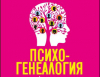 Психогенеалогия  Ан Анслен Шютценбергер