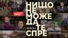 Нищо не може да те спре да правиш добро