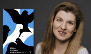 Поетесата Емилия Найденова говори за насилието чрез &quot;Песента на бързолетите&quot;