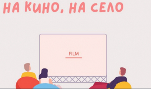 Фестивалът &quot;На кино на село&quot; с 60 прожекции в 10 български села