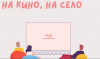 Фестивалът &quot;На кино на село&quot; с 60 прожекции в 10 български села