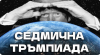 Седмична Тръмпиада