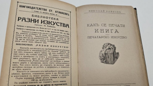 Картина, приказка и печат - 136 години от рождението на Николай Райнов