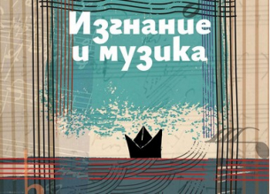 Изгнание и музика