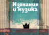 Изгнание и музика