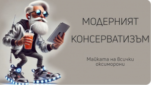 Майката на всички оксиморони