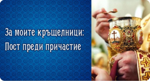За моите кръщелници – пост преди причастие