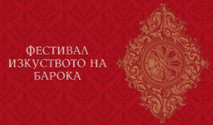 Съвременни интерпретатори на Бах откриват &quot;Изкуството на барока&quot; 2024