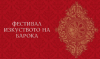Съвременни интерпретатори на Бах откриват &quot;Изкуството на барока&quot; 2024
