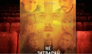 Православният &quot;Не затваряй очи&quot; е най-гледаният български филм в премиерния си уикенд