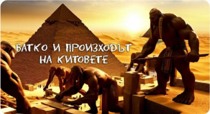 Батко и произходът на китовете