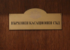 Решението на ВКС за БПСЦ е нищожно