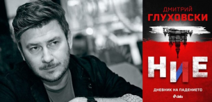 Дмитрий Глуховски написа „Дневник на падението“ на Русия