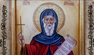 Св. преподобни Антоний Велики