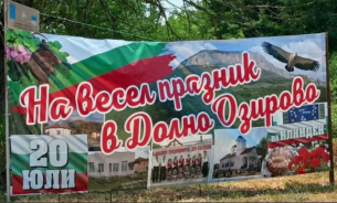 Фолклорни състави от цялата страна се събират за фестивал в Долно Озирово