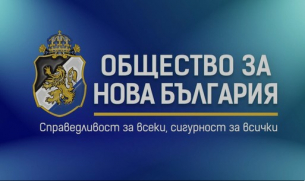 Общо събрание на ПП „Общество за Нова България“ ПОКАНА