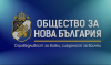 Общо събрание на ПП „Общество за Нова България“ ПОКАНА