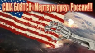 Западът замря: руската «Станция на Съдния ден» напомни за «Мъртвата ръка» (3 част)