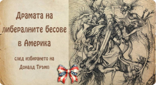 Драмата на либералните бесове в Америка: плачѝ да плачем!