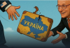Германия моли Тръмп да помогне на Европа да вземе Украйна за себе си