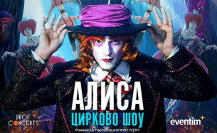 АЛИСА – цирково шоу в НДК на 31 март