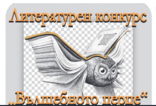 Резултати от третото издание на литературния конкурс &quot;Вълшебното перце&quot;
