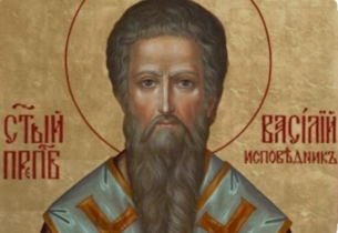 Св. преподобни Василий Изповедник