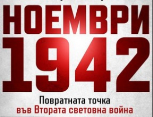 Ноември 1942 г