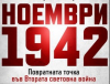 Ноември 1942 г