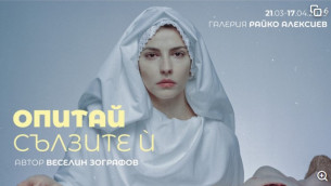 Мултимедийна изложба разглежда темата за тъгата през исторически събития