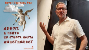 Петър Георгиев Рей и новият му роман &quot;Денят, в който бе отнета моята девственост&quot;