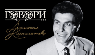 Говори... Апостол Карамитев – незабравимото наследство на Любимец 13
