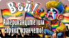 Въй! Американците им спряха кранчето!