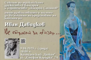 Любовната лирика на Иван Давидков в новата му книга „Не отлагай да обичаш…“