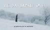&quot;Не затваряй очи&quot; е филм за вярата, любовта и чудесата в живота