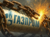 Газпром победи: Киев измами сам себе си