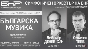 Симфоничният оркестър на БНР започва нова линия концерти само с българска музика