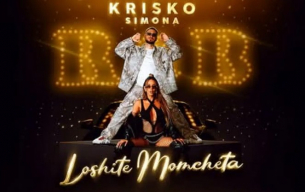 Криско направи модерен кавър на култовата песен &quot;Лошите момчета&quot; на Шамара
