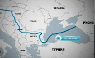 &quot;Турски поток&quot; е в черния списък на ЕК