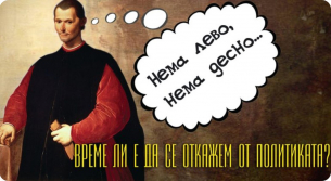 Време ли е да се откажем от политиката?