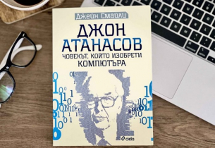 Джон Атанасов
