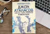Джон Атанасов