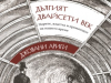 „Изток-Запад“ представя „Дългият двайсети век“ на Джовани Ариги: Краят на капитализма или на човешката история?