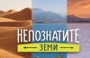 Изложба представя &quot;Непознатите земи&quot;