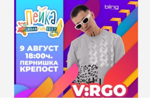 Петото издание на парк фест „Пейка” започва тази вечер на пернишката крепост