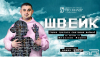 Премиера на &quot;Швейк през Третата световна война&quot; на ДТ &quot;Гео Милев&quot; в Стара Загора
